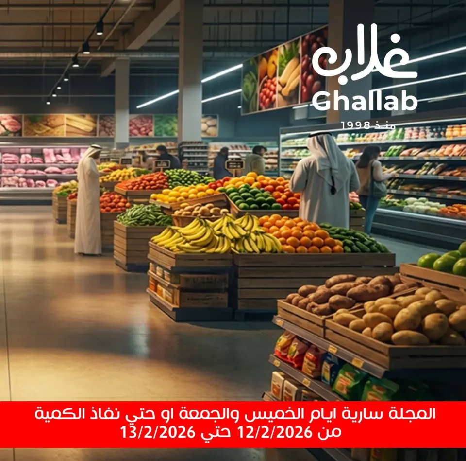 Ofertas de Mercados de Ghallab Egipto de 12 a 13 febrero 2026 Ofertas de frutas y verduras