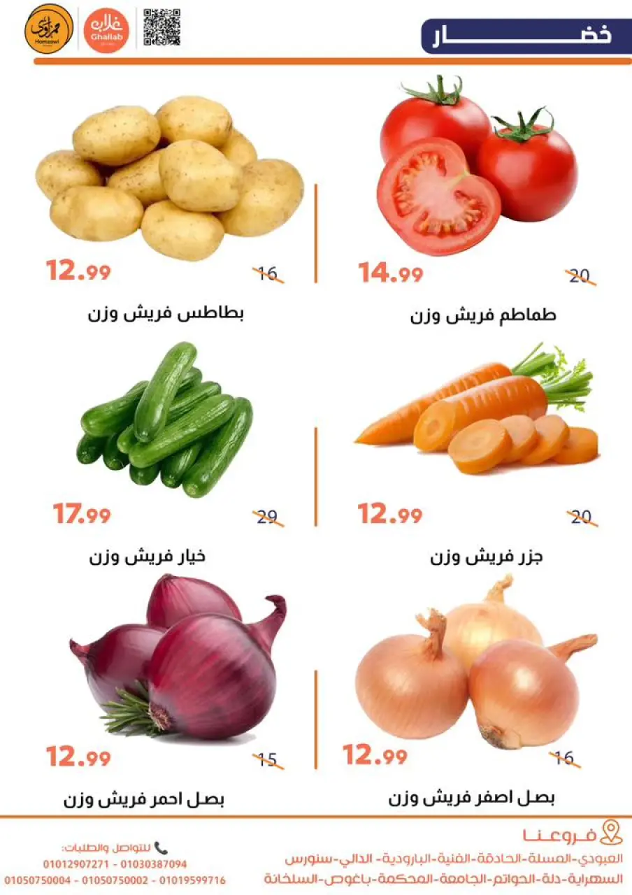 Ghallab Markets Egypt Offers from 12 to 13 February 2026 Vegetable and fruit offers - Page 5