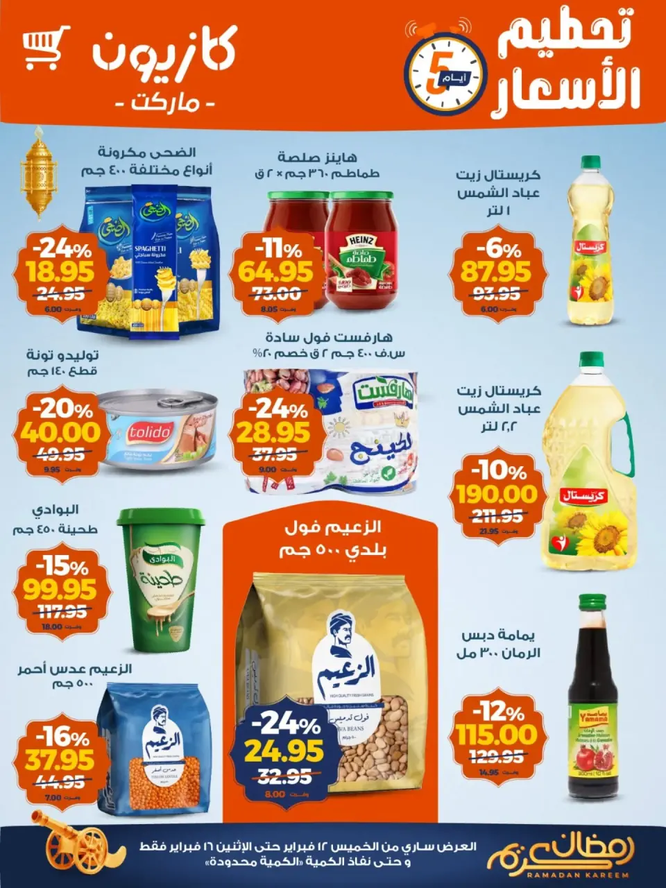 Kazyon Market Egypt Offers from 12 to 16 February 2026 Price smashing - Page 1