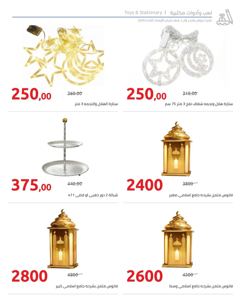 Hyperone Egypt Offers from 10 to 20 February 2026 Ramadan Kareem Offers - Page 47