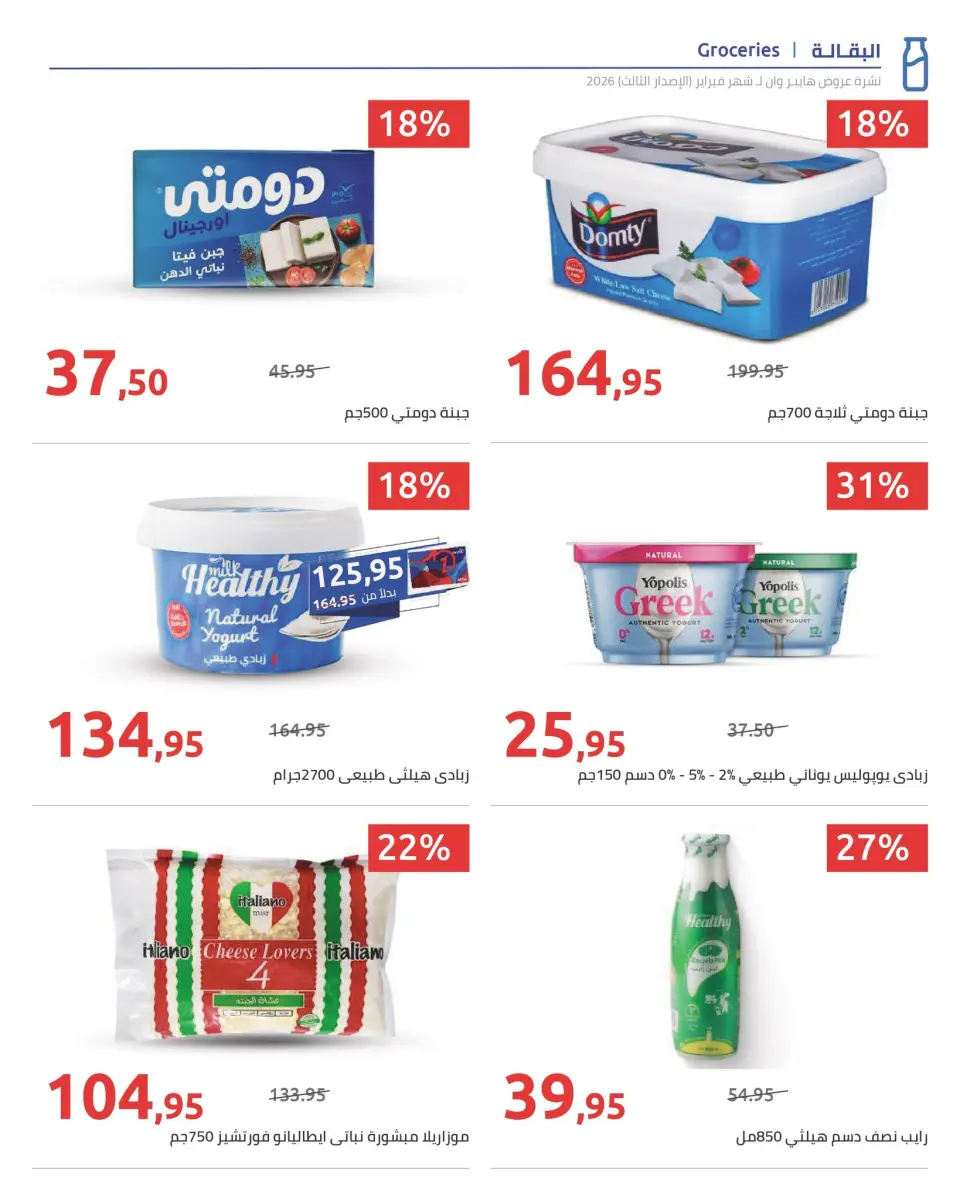 Hyperone Egypt Offers from 10 to 20 February 2026 Ramadan Kareem Offers - Page 31