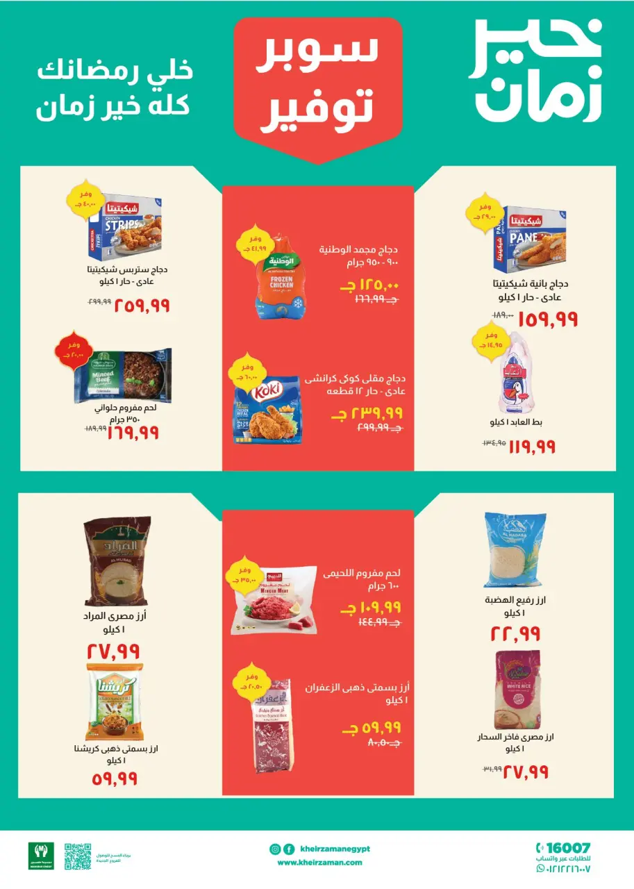 Kheir Zaman Egypt Offers from 11 to 28 February 2026 Super Savings Offers - Page 4