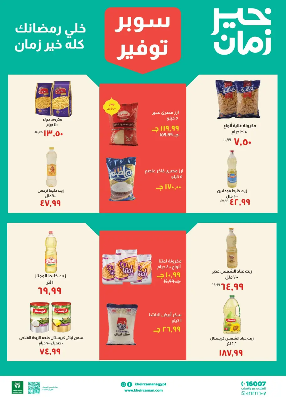 Kheir Zaman Egypt Offers from 11 to 28 February 2026 Super Savings Offers - Page 5