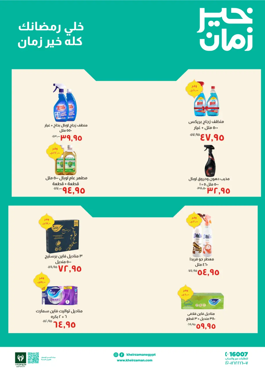 Kheir Zaman Egypt Offers from 11 to 28 February 2026 Super Savings Offers - Page 19
