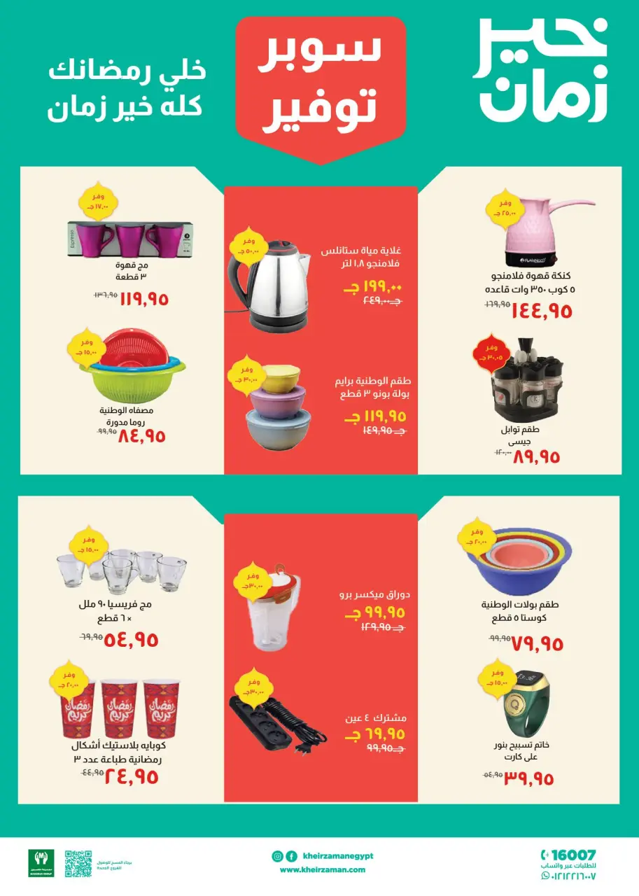 Kheir Zaman Egypt Offers from 11 to 28 February 2026 Super Savings Offers - Page 12