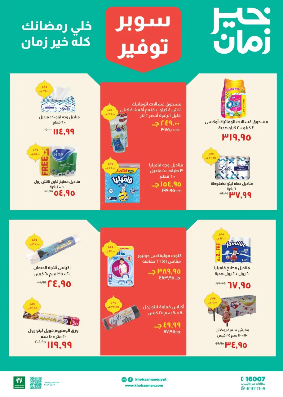 Kheir Zaman Egypt Offers from 11 to 28 February 2026 Super Savings Offers - Page 10