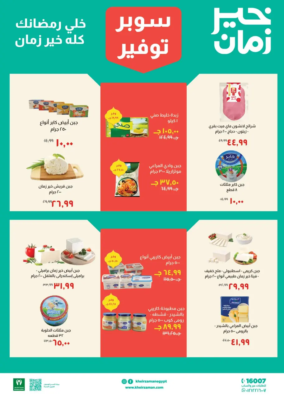 Kheir Zaman Egypt Offers from 11 to 28 February 2026 Super Savings Offers - Page 2