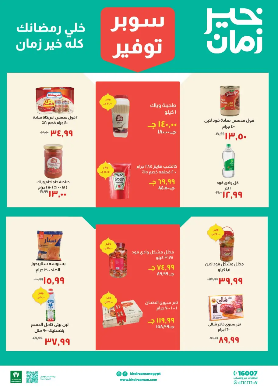 Kheir Zaman Egypt Offers from 11 to 28 February 2026 Super Savings Offers - Page 7