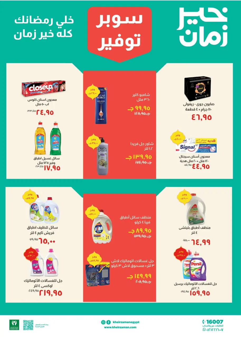 Kheir Zaman Egypt Offers from 11 to 28 February 2026 Super Savings Offers - Page 9