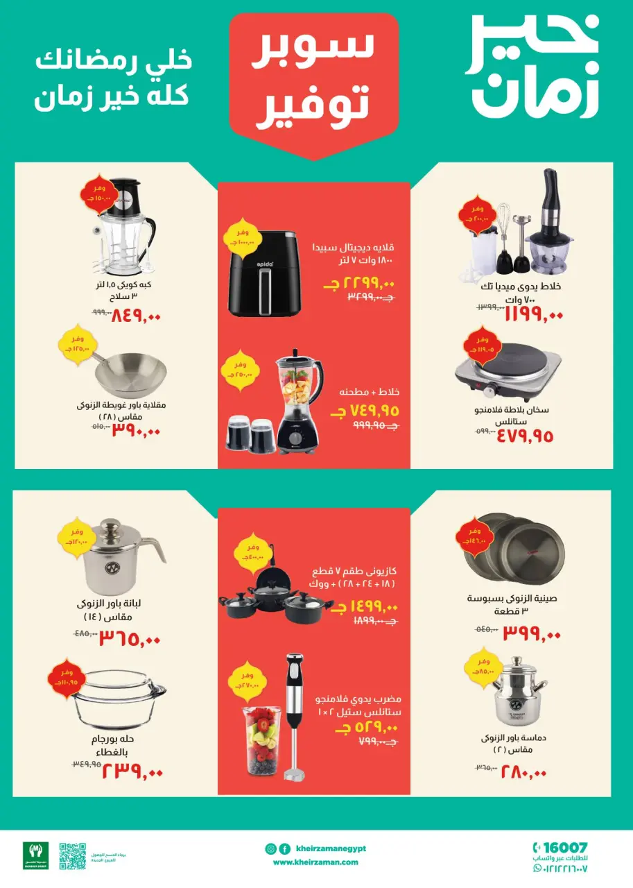 Kheir Zaman Egypt Offers from 11 to 28 February 2026 Super Savings Offers - Page 11