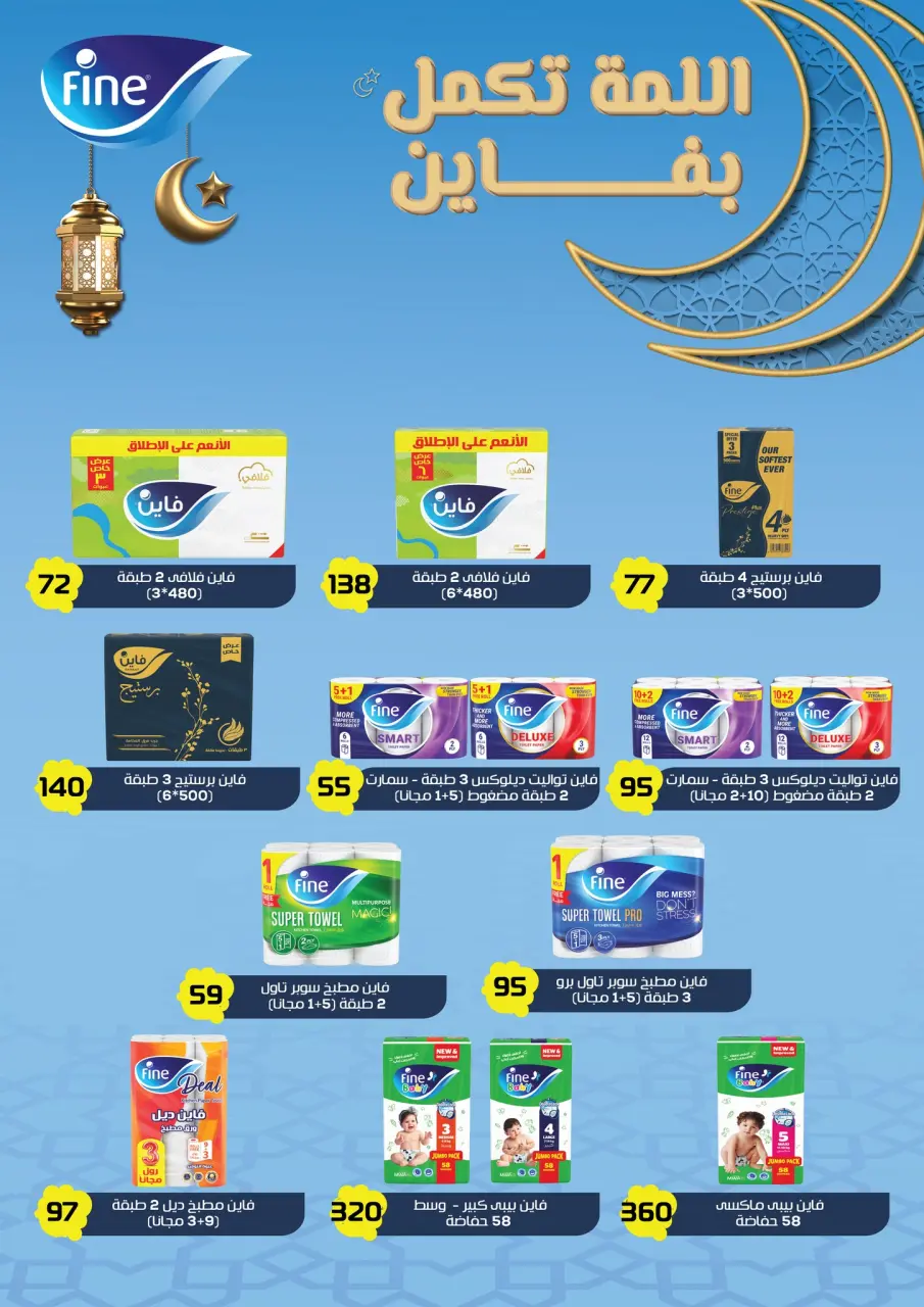 Fathalla Market Egypt Offers from 11 to 28 February 2026 Ramadan Kareem Offers - Page 88