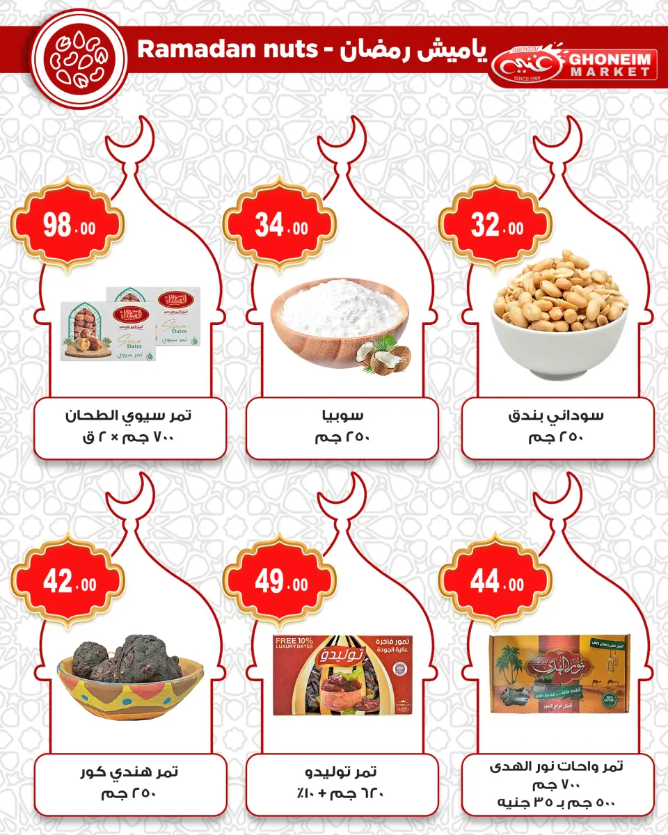 عروض غنيم ماركت مصر من 10 حتى 15 فبراير 2026 عروض رمضان كريم - غنيم ماركت - مصر - 10 فبراير 2026 – 15 فبراير 2026 - صفحة 10