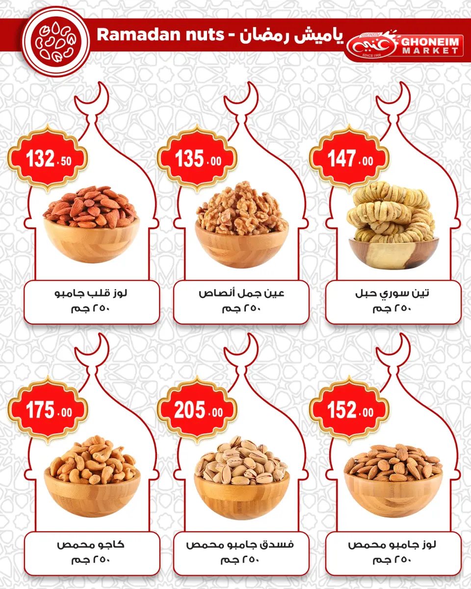 عروض غنيم ماركت مصر من 10 حتى 15 فبراير 2026 عروض رمضان كريم - غنيم ماركت - مصر - 10 فبراير 2026 – 15 فبراير 2026 - صفحة 6