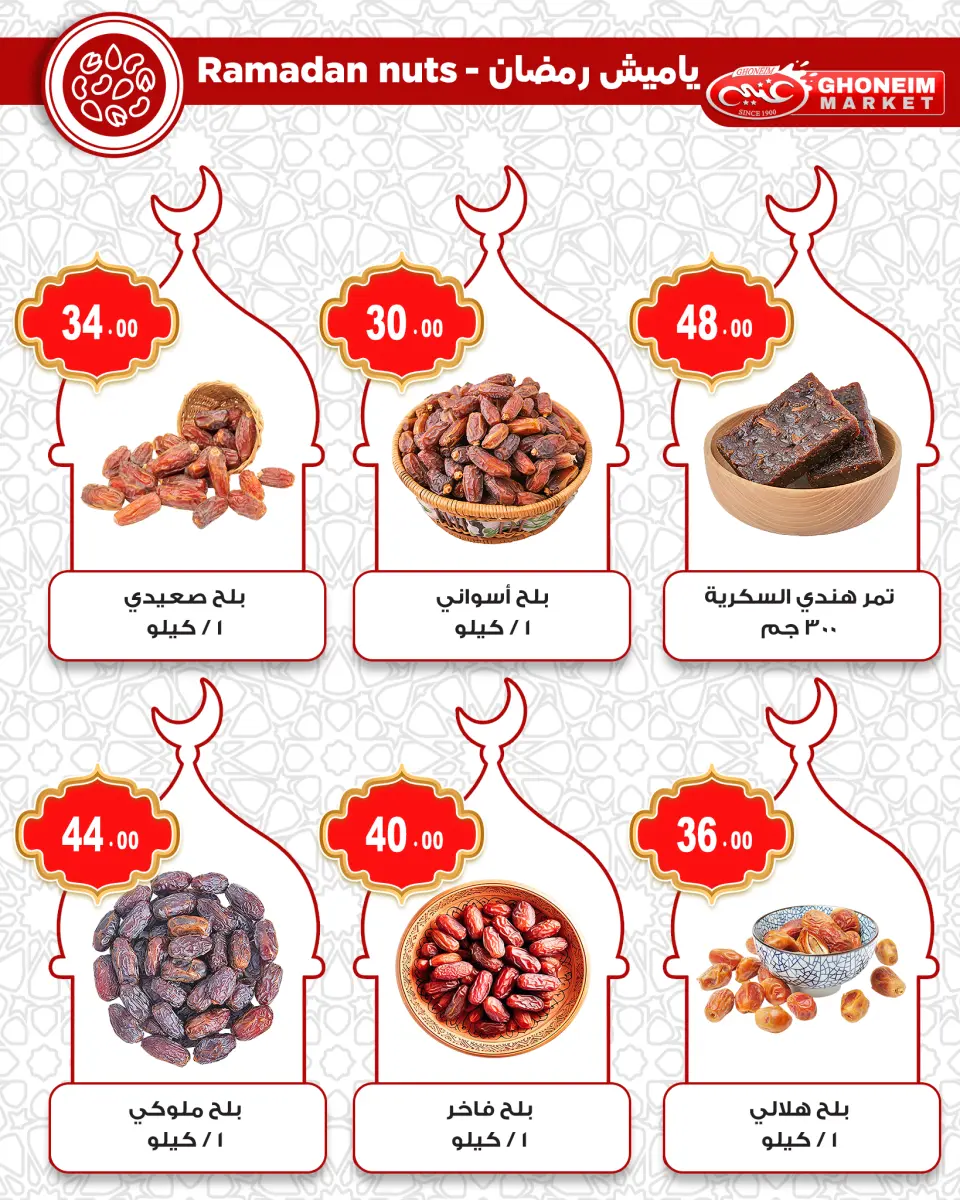 عروض غنيم ماركت مصر من 10 حتى 15 فبراير 2026 عروض رمضان كريم - غنيم ماركت - مصر - 10 فبراير 2026 – 15 فبراير 2026 - صفحة 4