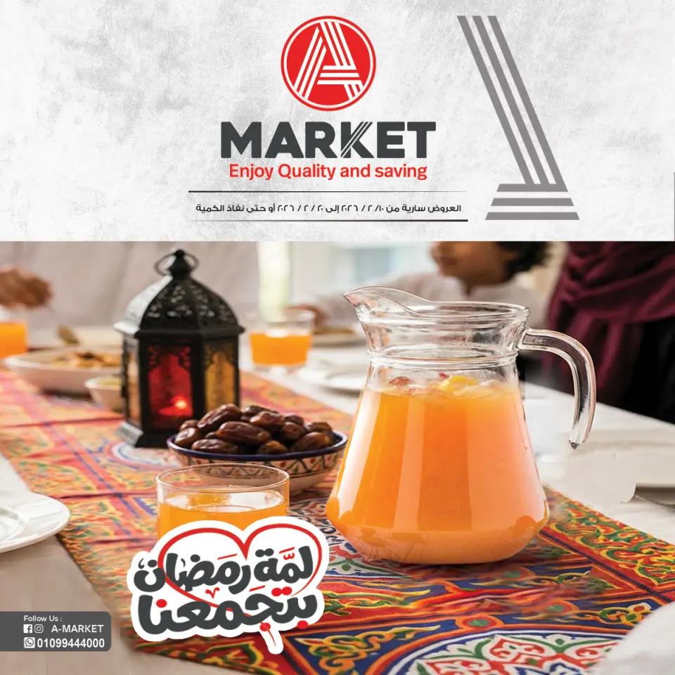 Ofertas de mercado A Egipto de 10 a 20 febrero 2026 Las ofertas de Ramadán nos unen