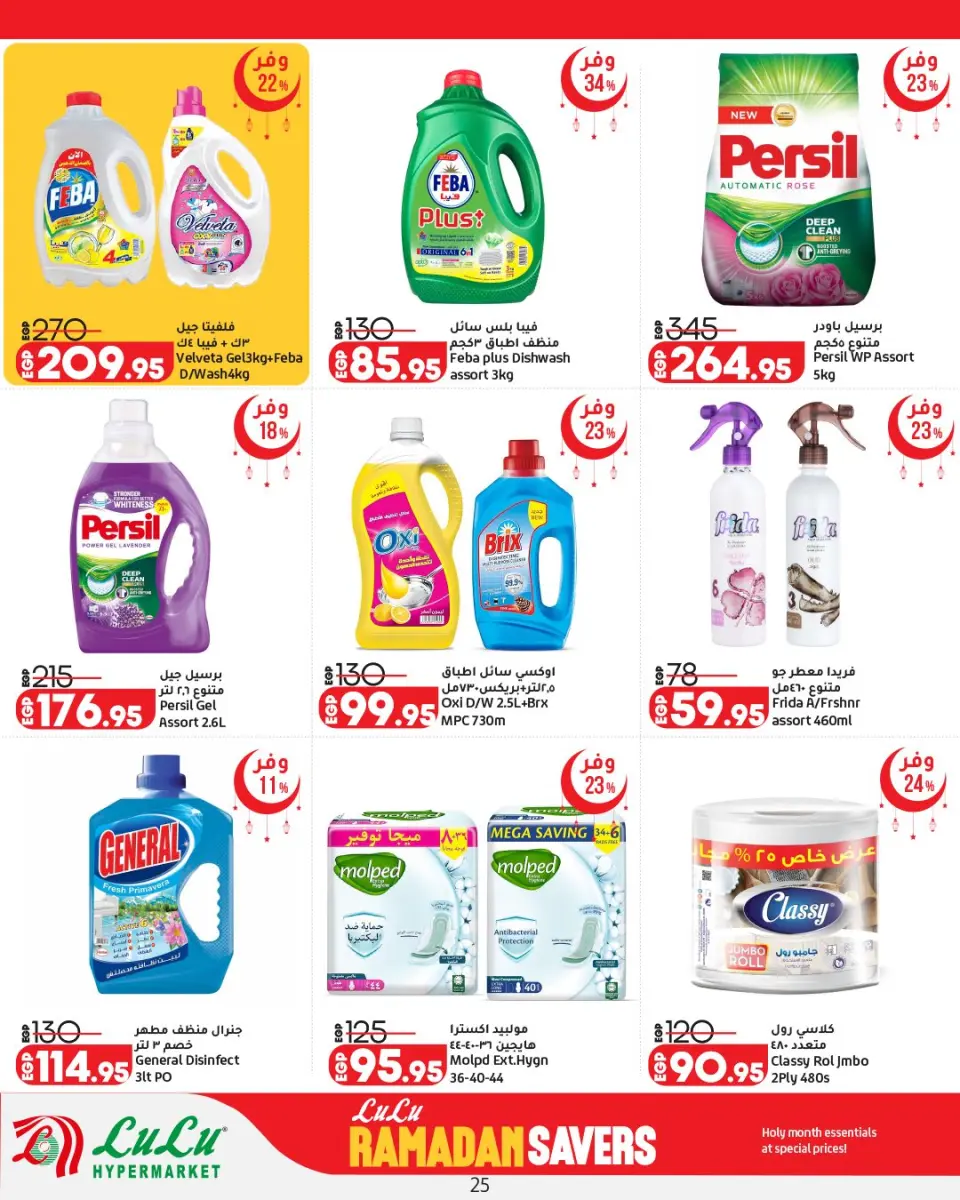Offres Lulu Hypermarchés Egypte de 12 à 25 février 2026 Offres spéciales Ramadan - Page 26