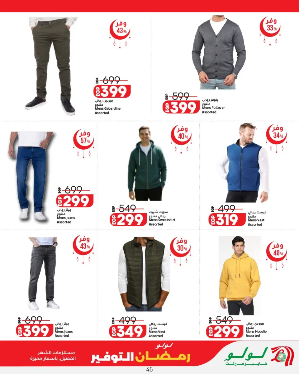 Offres Lulu Hypermarchés Egypte de 12 à 25 février 2026 Offres spéciales Ramadan - Page 48