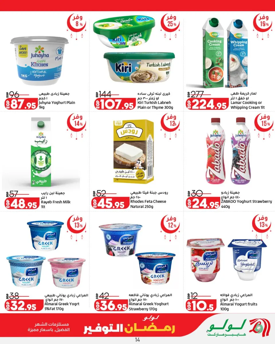 Offres Lulu Hypermarchés Egypte de 12 à 25 février 2026 Offres spéciales Ramadan - Page 15