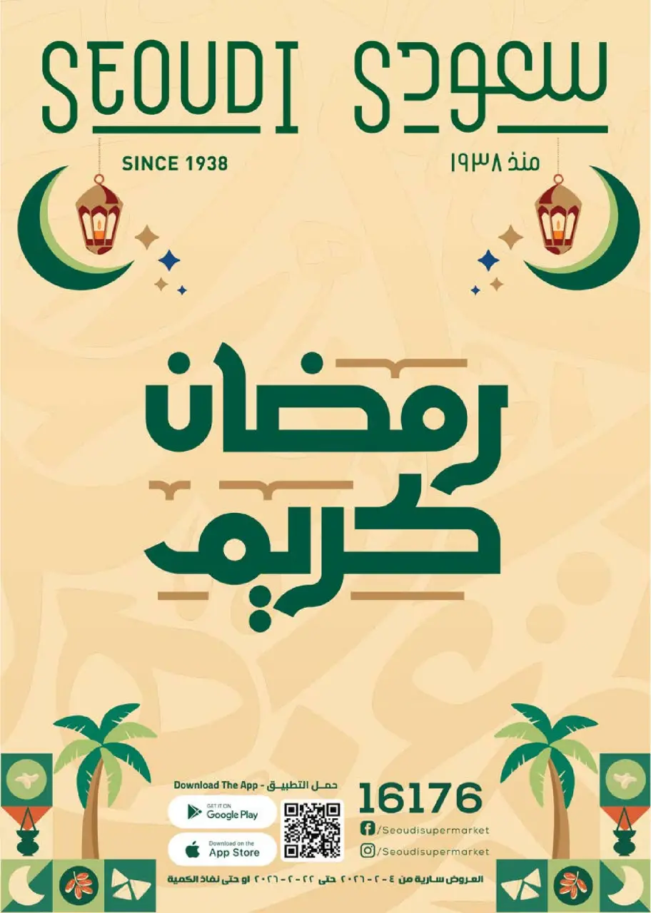 عروض سعودى ماركت مصر من 4 حتى 22 فبراير 2026 عروض رمضان كريم - سعودى ماركت - مصر - 4 فبراير 2026 – 22 فبراير 2026 - صفحة 1