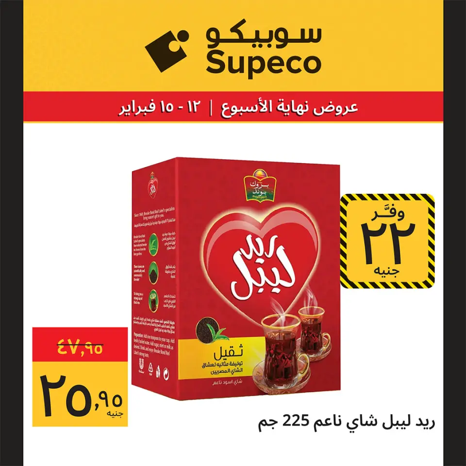 Supeco Egypt Offers from 12 to 15 February 2026 Weekend Deals - Page 8