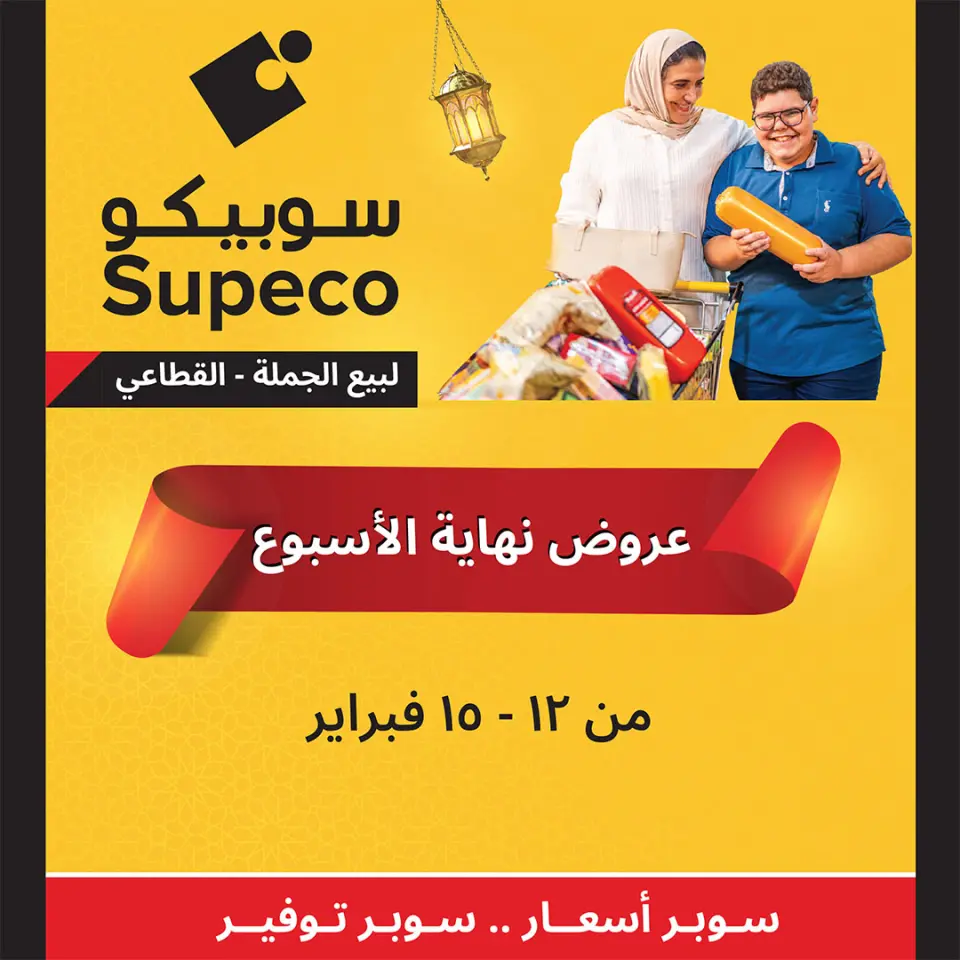 Supeco Egypt Offers from 12 to 15 February 2026 Weekend Deals - Page 1