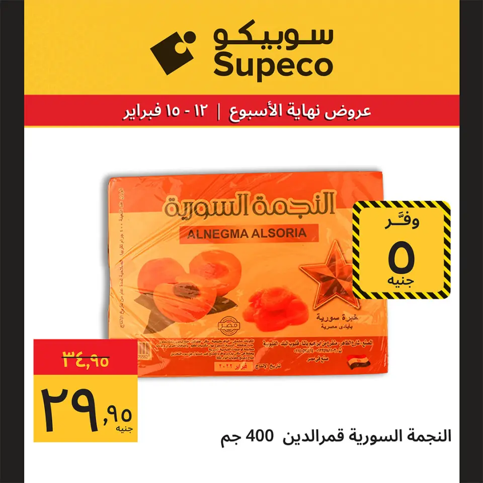 Supeco Egypt Offers from 12 to 15 February 2026 Weekend Deals - Page 3