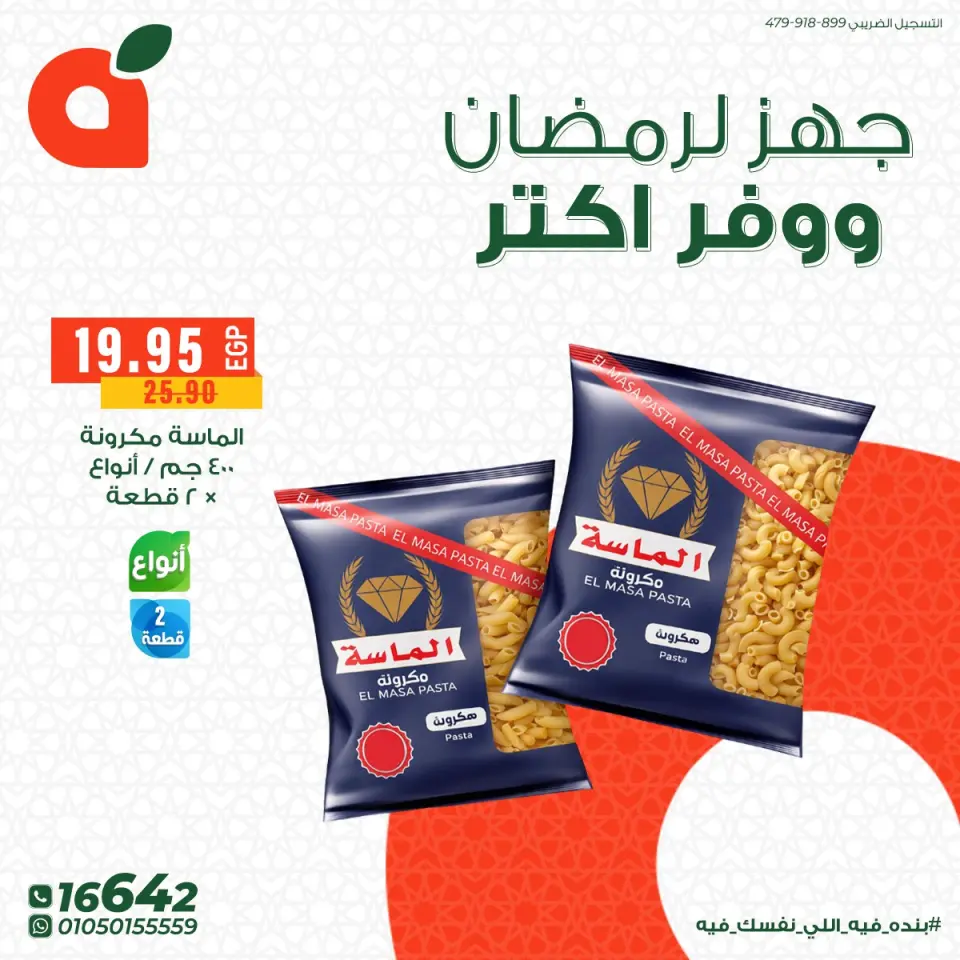 Panda Egypt Offers from 11 to 15 February 2026 Get ready for Ramadan and save more - Page 7