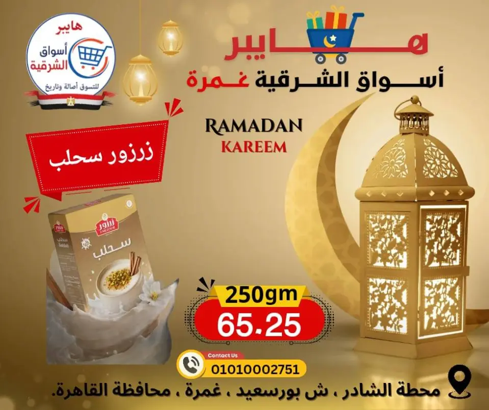 Hyper Al-Sharkia Egypt Offers from 12 to 18 February 2026 Ramadan Kareem Offers - Page 7
