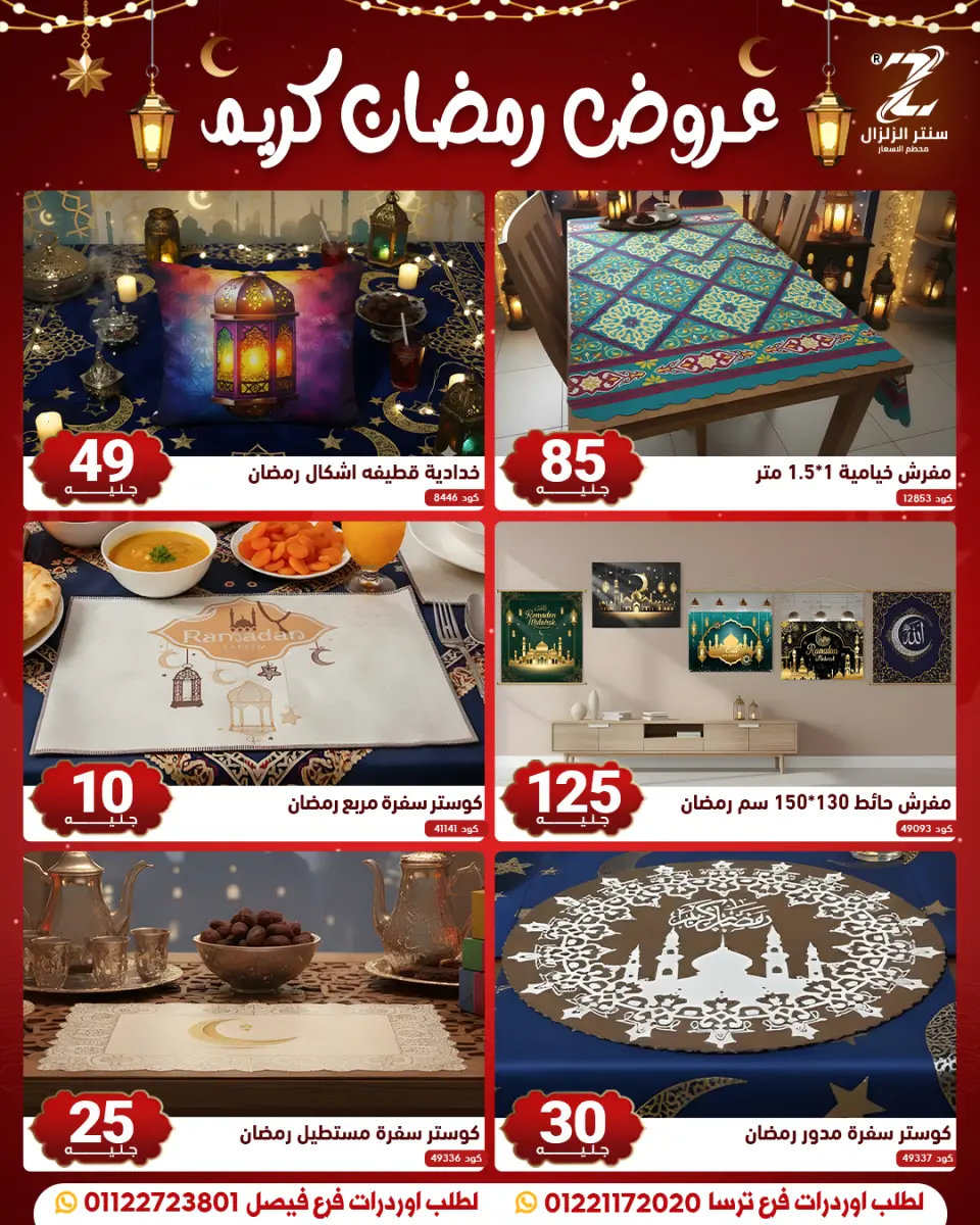 Center El Zelzal Egypt Offers from 10 to 16 February 2026 Ramadan Kareem Offers - Page 9