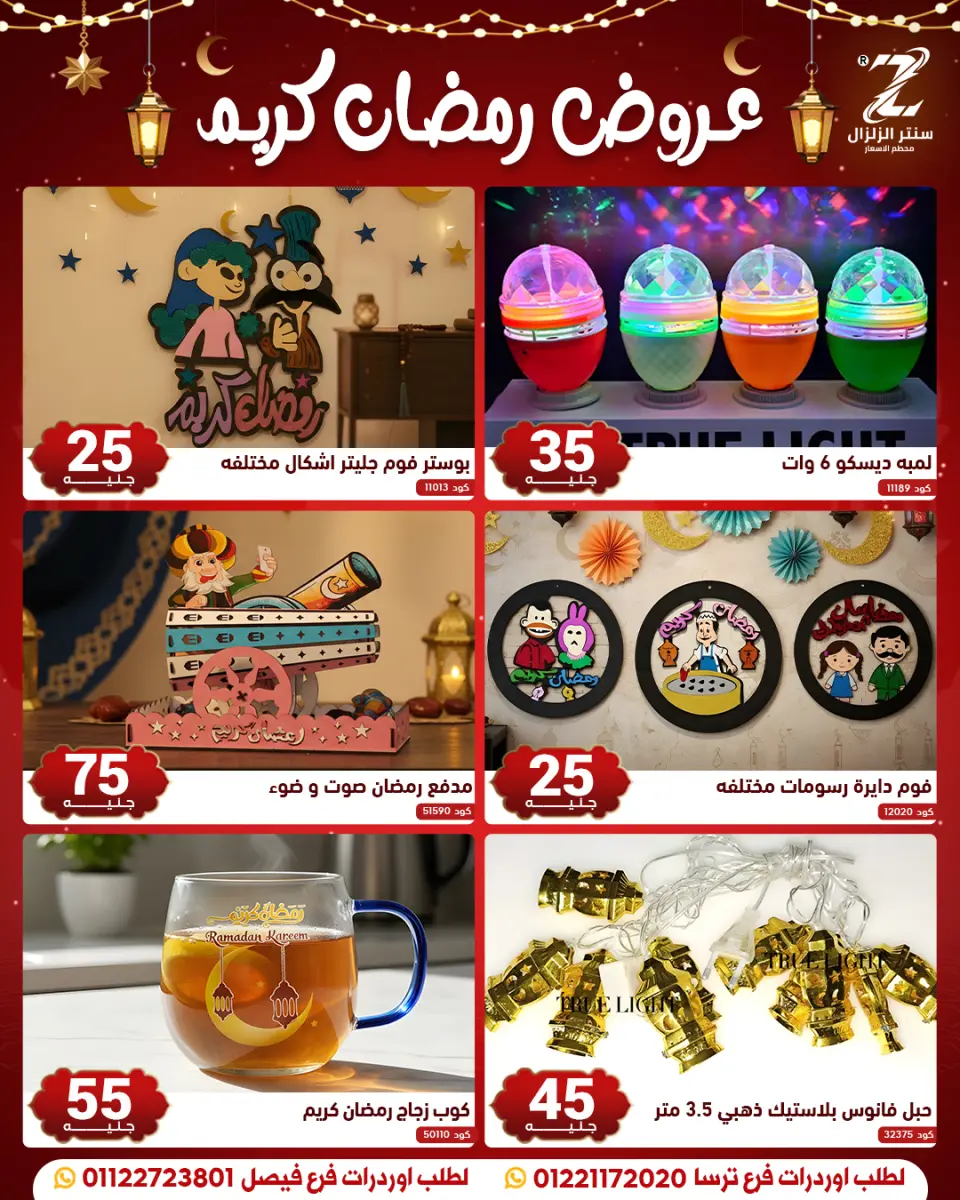 Center El Zelzal Egypt Offers from 10 to 16 February 2026 Ramadan Kareem Offers - Page 16