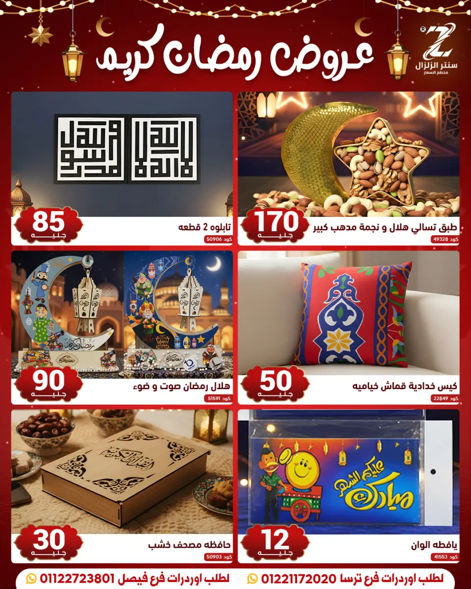 Center El Zelzal Egypt Offers from 10 to 16 February 2026 Ramadan Kareem Offers - Page 15