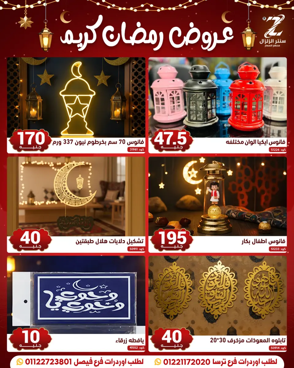 Center El Zelzal Egypt Offers from 10 to 16 February 2026 Ramadan Kareem Offers - Page 14