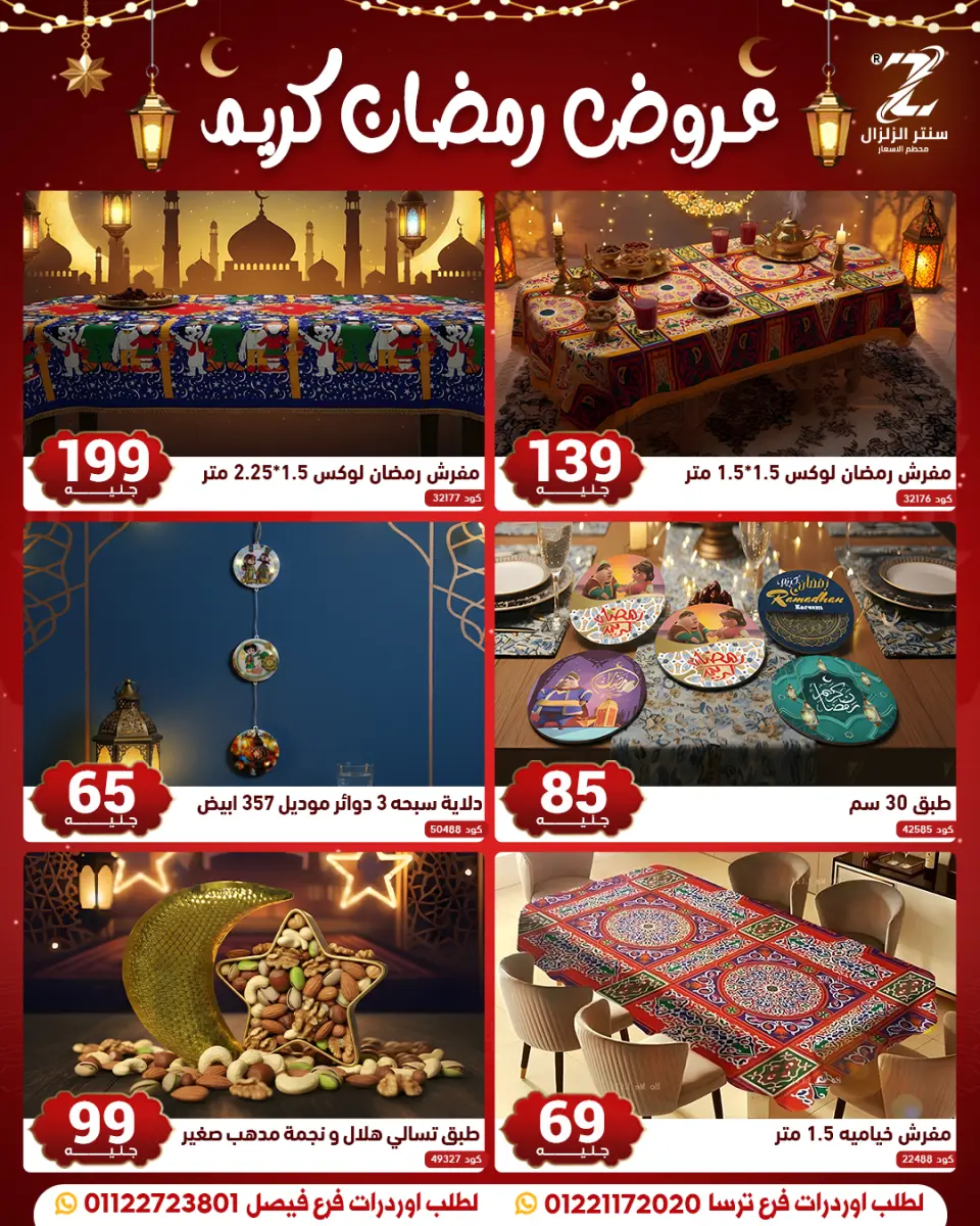 Center El Zelzal Egypt Offers from 10 to 16 February 2026 Ramadan Kareem Offers - Page 17