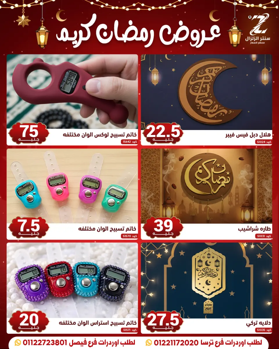 Center El Zelzal Egypt Offers from 10 to 16 February 2026 Ramadan Kareem Offers - Page 3