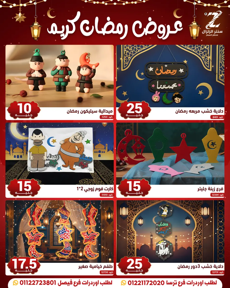 Center El Zelzal Egypt Offers from 10 to 16 February 2026 Ramadan Kareem Offers - Page 11