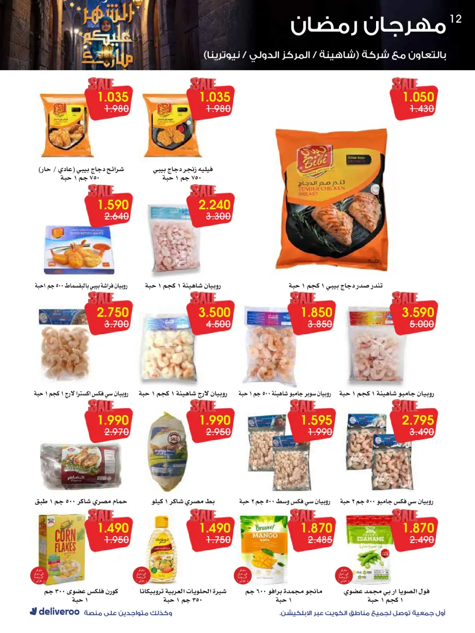 Ofertas de Sociedad cooperativa Al-Rawda y Hawali Kuwait de 12 a 14 febrero 2026 Ofertas del Festival de Ramadán - Página 12