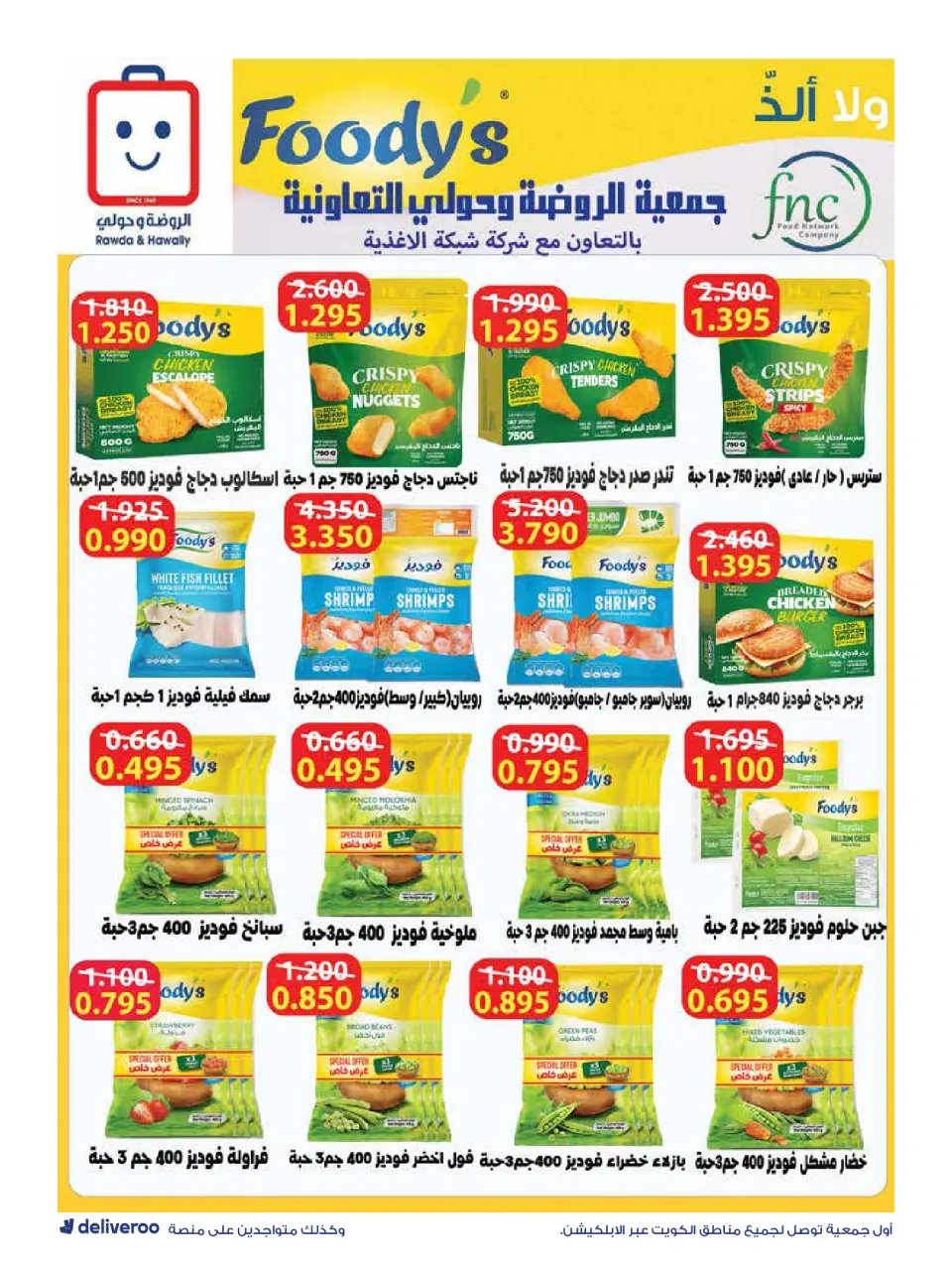 Ofertas de Sociedad cooperativa Al-Rawda y Hawali Kuwait de 12 a 14 febrero 2026 Ofertas del Festival de Ramadán - Página 41