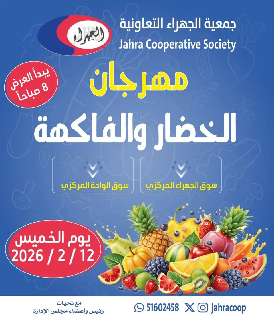 Jahra co-op Kuwait Offers Thursday 12 February Vegetable and Fruit Festival Offers - Jahra co-op - Kuwait - 12 February 2026 – 12 February 2026 - Page 1