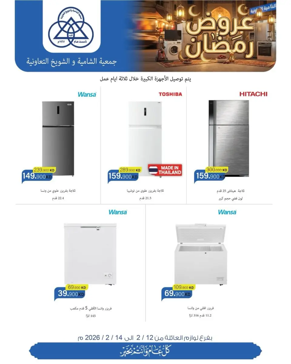 Shamieh coop Kuwait Offers from 12 to 14 February 2026 Huge discounts of up to 40% on family supplies - Page 11