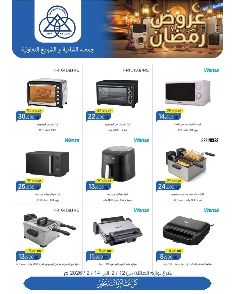 Shamieh coop Kuwait Offers from 12 to 14 February 2026 Huge discounts of up to 40% on family supplies - Page 6