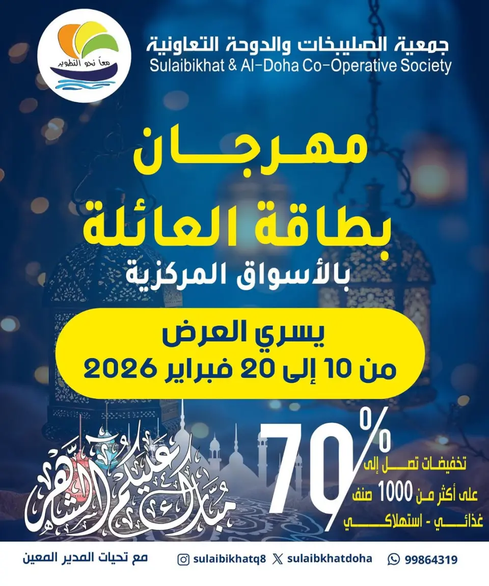 Sulaibikhat Al-Doha co-op Kuwait Offers from 10 to 20 February 2026 Family Card Festival Offers