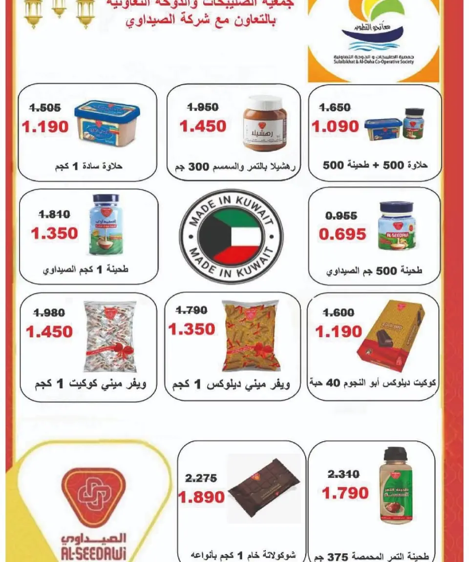 عروض جمعية الصليبخات والدوحة الكويت من 10 حتى 20 فبراير 2026 عروض مهرجان شهر الخير - صفحة 55