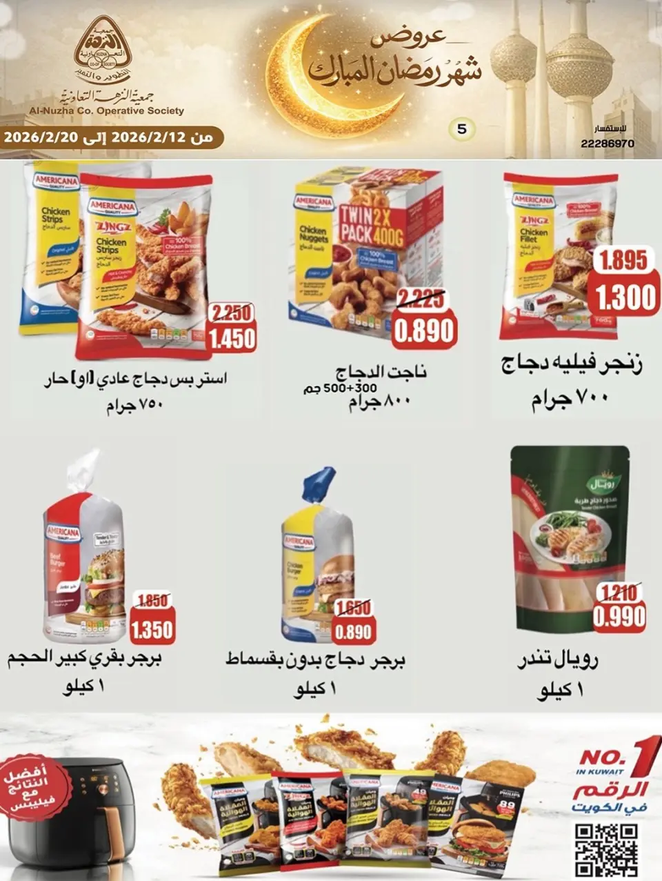 عروض جمعية النزهة الكويت من 12 حتى 20 فبراير 2026 عروض شهر رمضان المبارك - صفحة 17