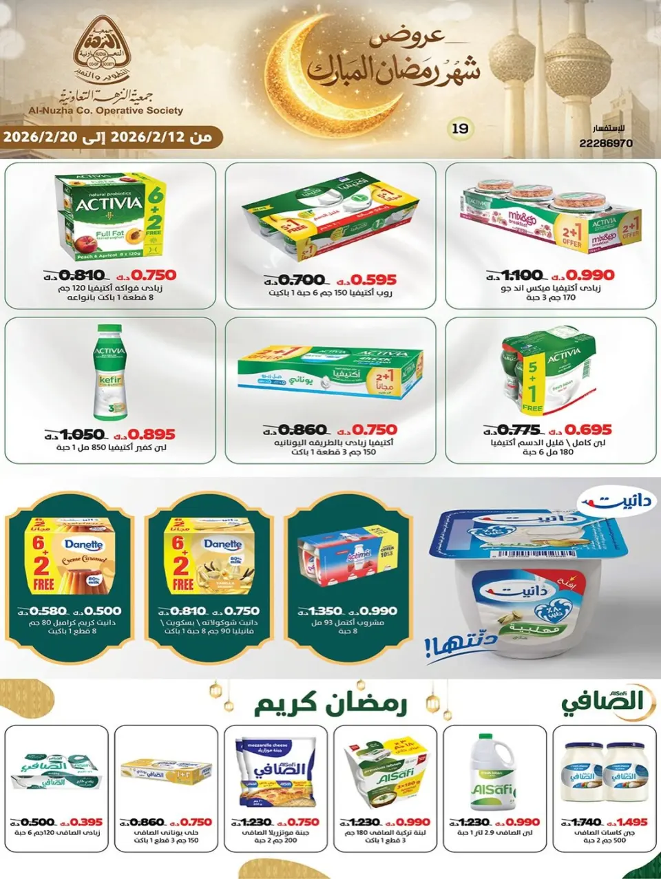 عروض جمعية النزهة الكويت من 12 حتى 20 فبراير 2026 عروض شهر رمضان المبارك - صفحة 66
