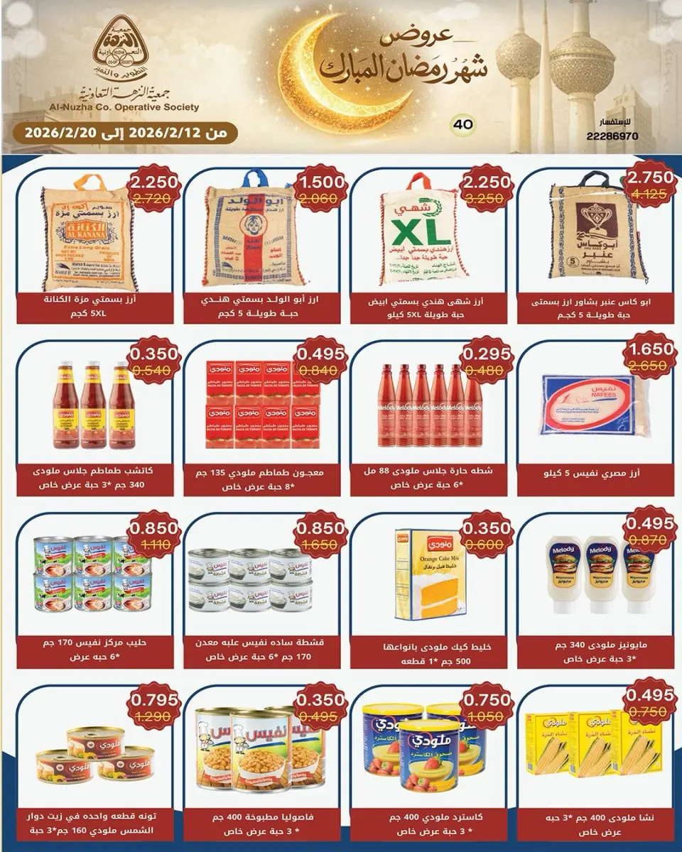 عروض جمعية النزهة الكويت من 12 حتى 20 فبراير 2026 عروض شهر رمضان المبارك - صفحة 73