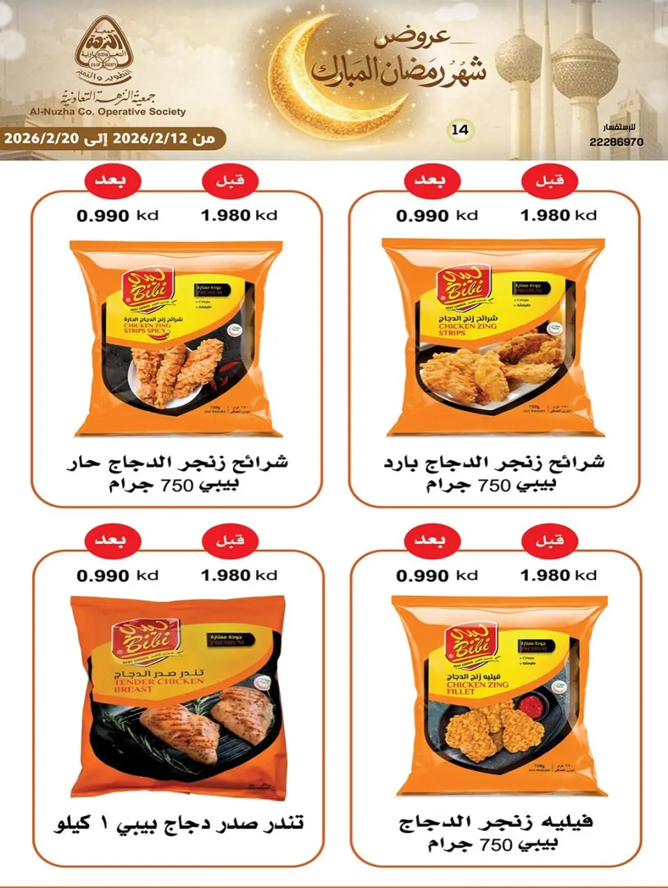 عروض جمعية النزهة الكويت من 12 حتى 20 فبراير 2026 عروض شهر رمضان المبارك - صفحة 34
