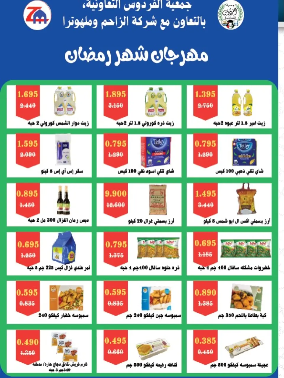 عروض جمعية الفردوس التعاونية الكويت من 12 حتى 21 فبراير 2026 عروض مهرجان رمضان - صفحة 16