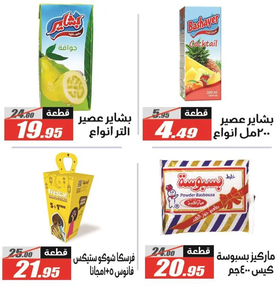 El Fergany Hypermarket Egypt Offers from 12 to 26 February 2026 Ramadan Kareem Offers - Page 24