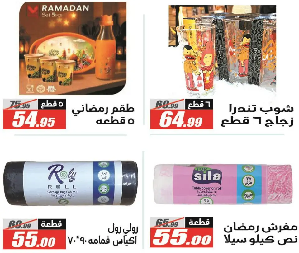 El Fergany Hypermarket Egypt Offers from 12 to 26 February 2026 Ramadan Kareem Offers - Page 65
