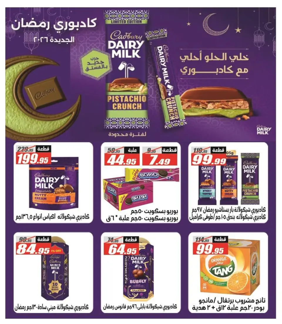 El Fergany Hypermarket Egypt Offers from 12 to 26 February 2026 Ramadan Kareem Offers - Page 26